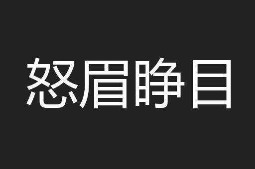 怒眉睁目