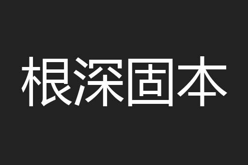 根深固本