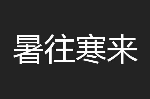 暑往寒来
