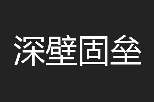 深壁固垒