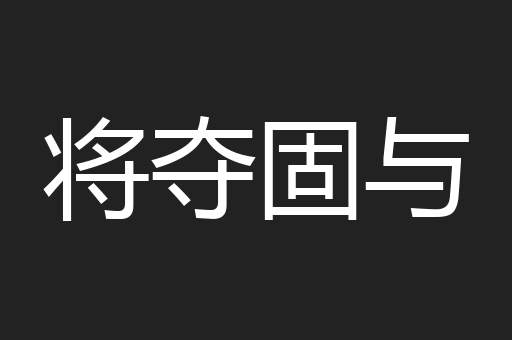 将夺固与