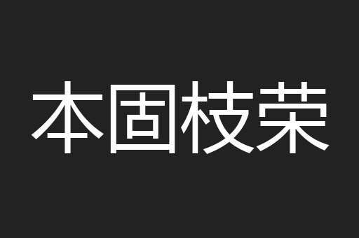 本固枝荣