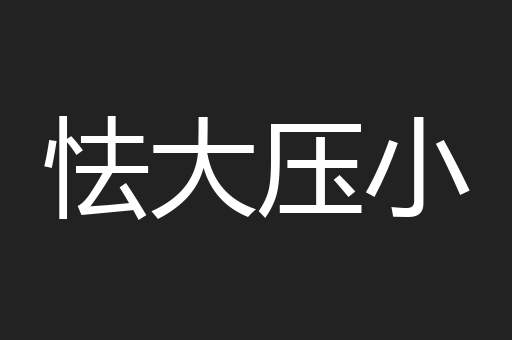 怯大压小