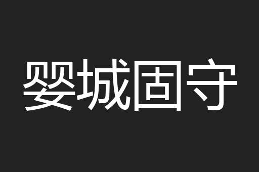 婴城固守