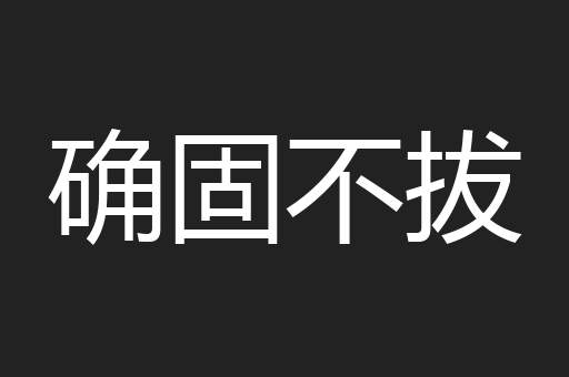 确固不拔