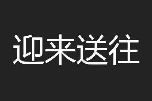 迎来送往