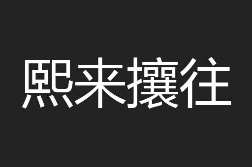 熙来攘往