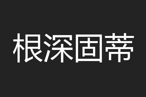 根深固蒂