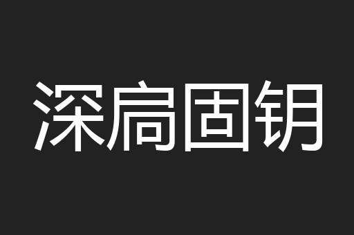 深扃固钥
