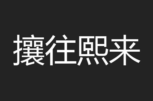 攘往熙来