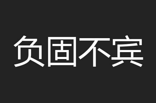 负固不宾