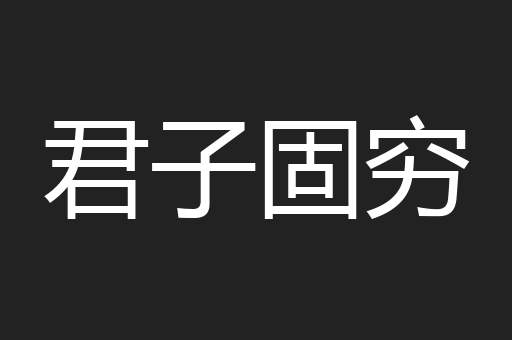 君子固穷