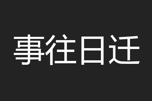 事往日迁