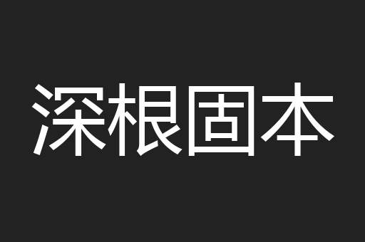 深根固本