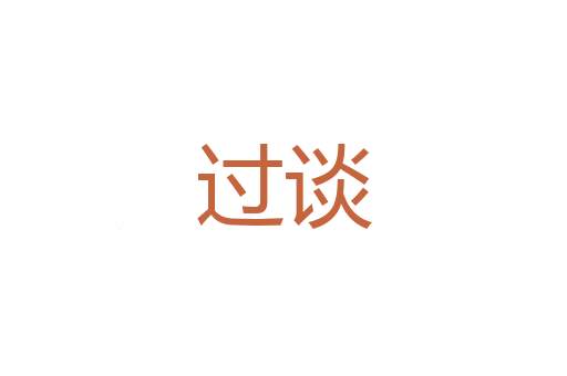 推亡固存