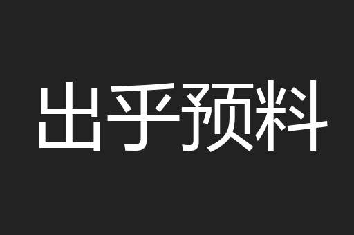 出乎预料
