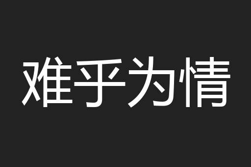 难乎为情