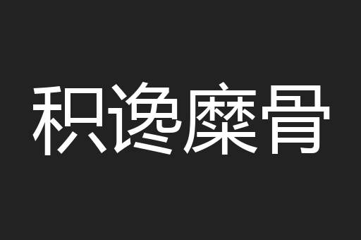 积谗糜骨