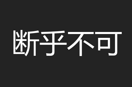断乎不可