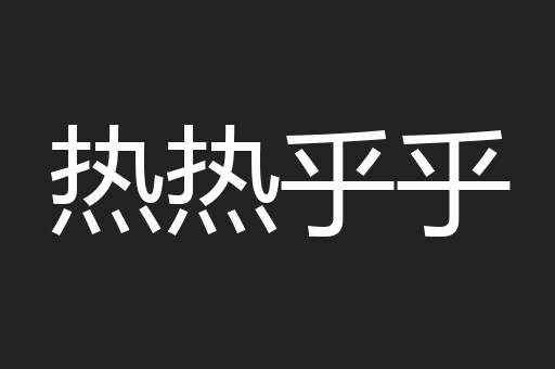 热热乎乎