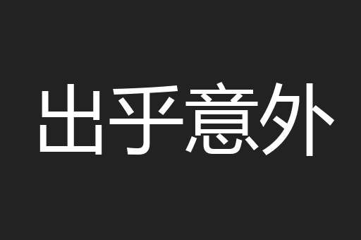 出乎意外