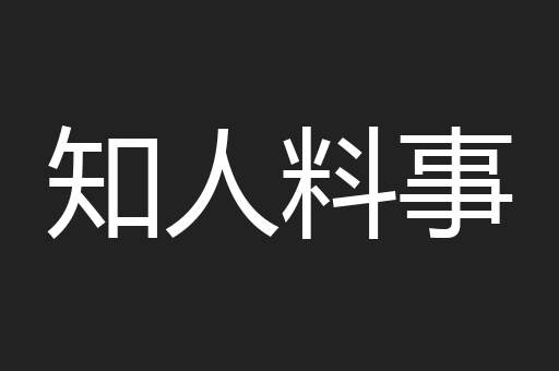 知人料事