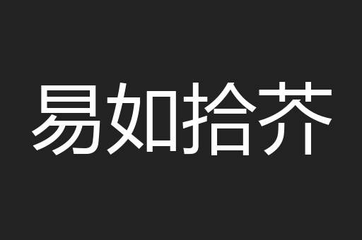 易如拾芥