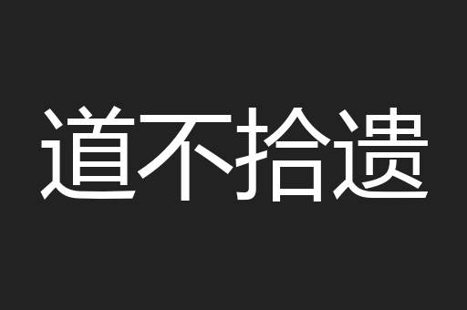 道不拾遗