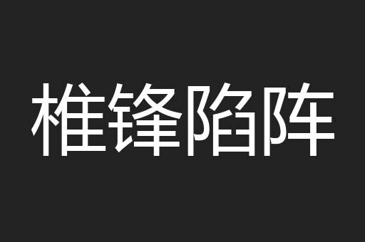 椎锋陷阵