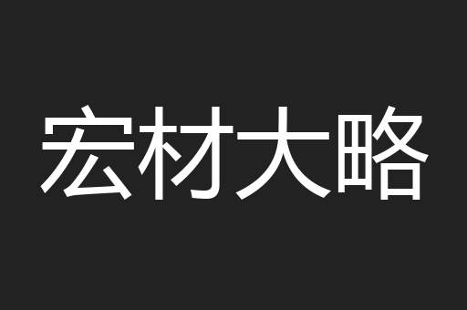 宏材大略