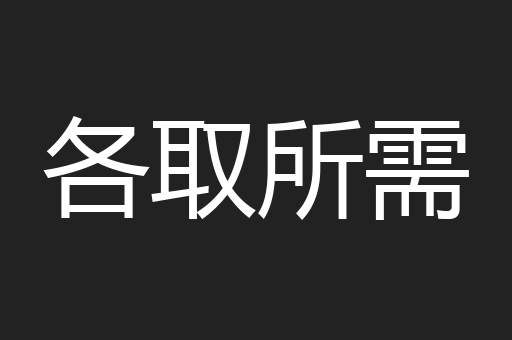 各取所需