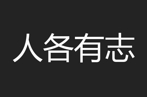 人各有志