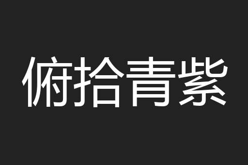 俯拾青紫