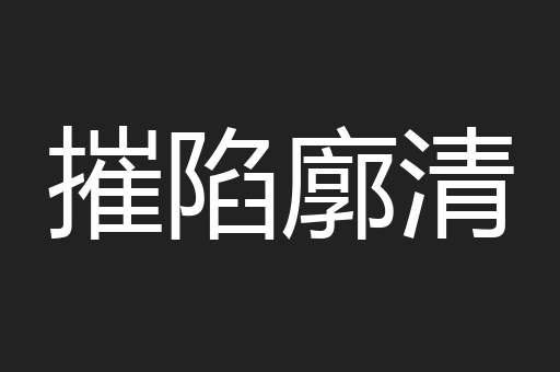 摧陷廓清