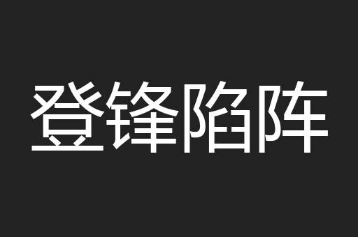 登锋陷阵