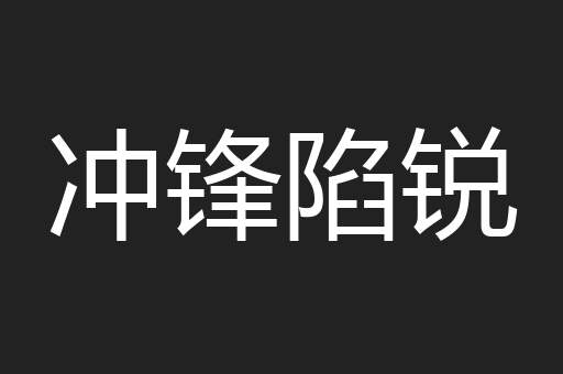 冲锋陷锐