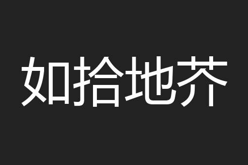 如拾地芥