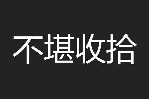 不堪收拾