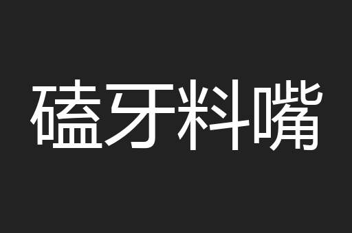 磕牙料嘴
