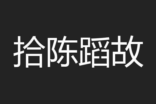 拾陈蹈故