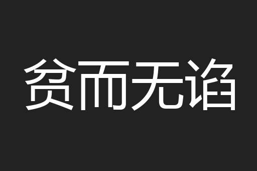 贫而无谄