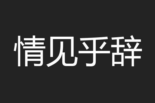 情见乎辞