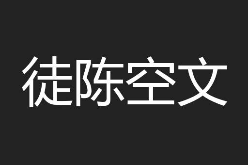徒陈空文