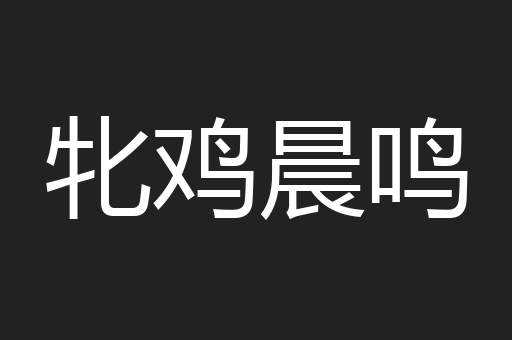 牝鸡晨鸣