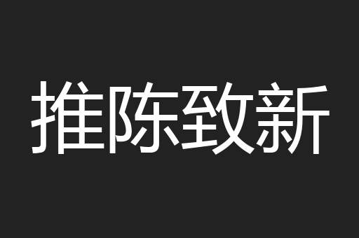 推陈致新