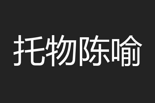 托物陈喻