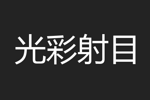 光彩射目