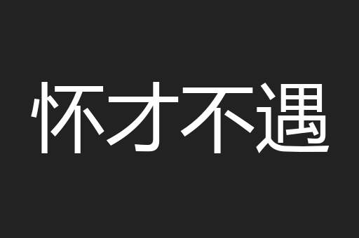 怀才不遇