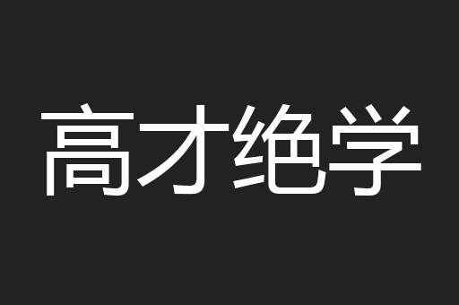 高才绝学