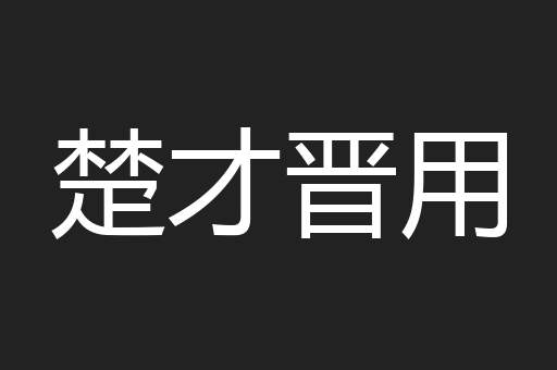 楚才晋用